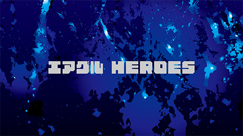 エアグルHEROES2024