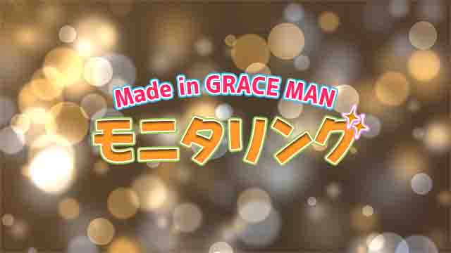 Made in GRACE MAN モニタリング！