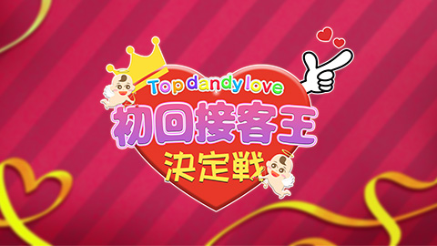 【Top dandy love）第2回初回接客王決定戦～痛客編～