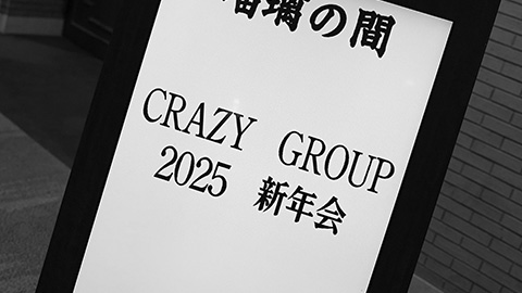 ))))CRAZY2024年度年間表彰式