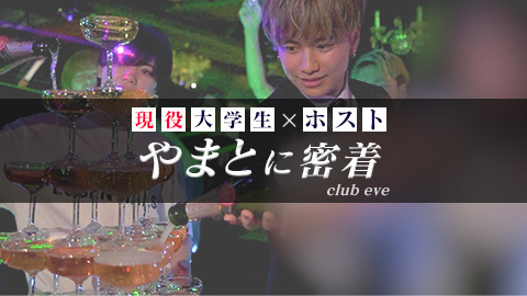 【club eve】19歳の現役大学生ホスト やまと密着