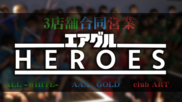 【AIR GROUP】3店舗合同営業「HEROES」に密着！！