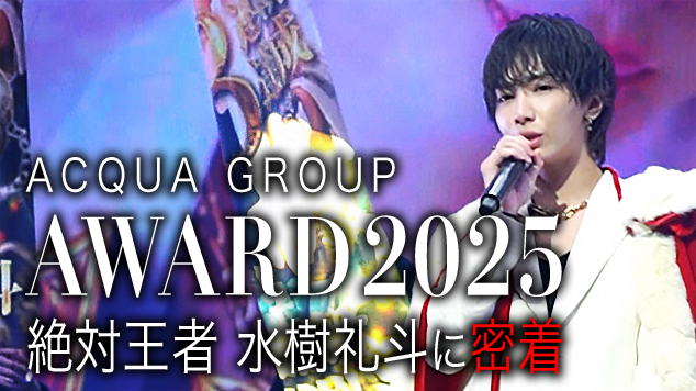 ACQUA GROUP AWARD 2025 水樹礼斗に密着