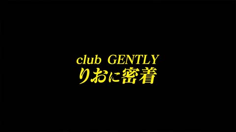 【club GENTLY】りおに密着