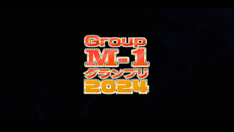 Group M-1グランプリ2024開幕