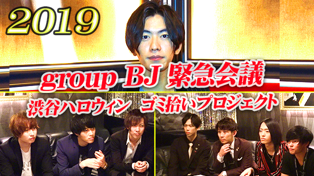 【group BJ】渋谷ハロウィンゴミ拾いプロジェクト2019