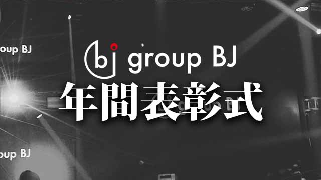 【group BJ】年間表彰式