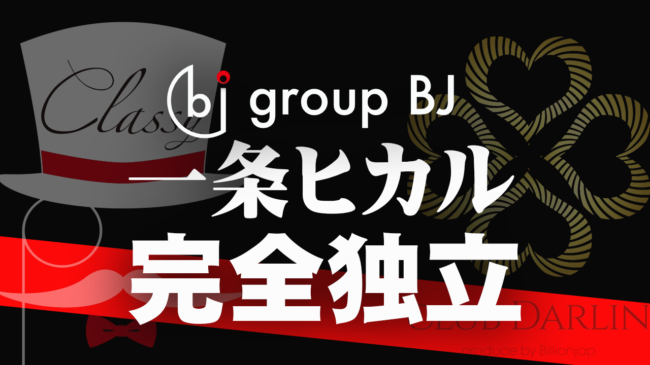 ホスドル.BJP☆一条ヒカル完全独立