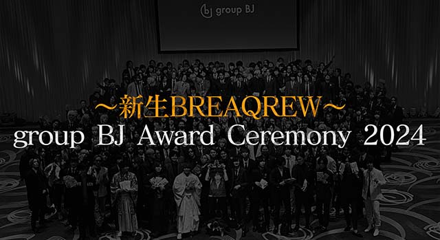 新生BREAQREW 2024年間表彰式に完全密着【group BJ ブレクルTV】