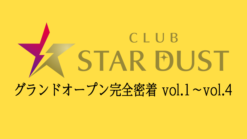 【CLUB STARDUST】グランドオープンに完全密着