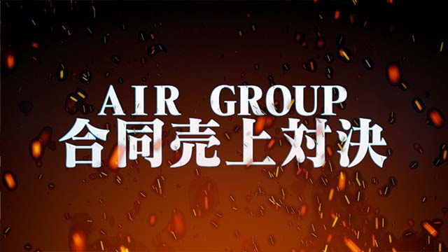 AIR GROUP 4店舗合同売上対決