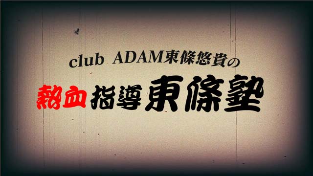 club ADAM　東条悠貴の熱血東條塾
