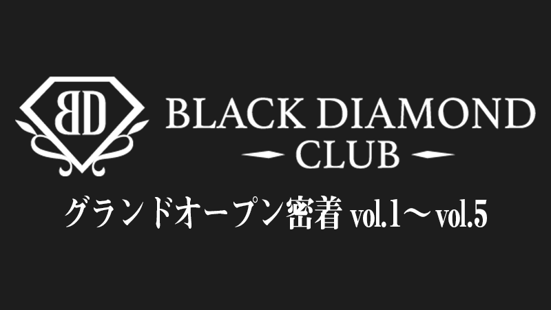 【BLACK DIAMOND CLUB】グランドオープンに密着