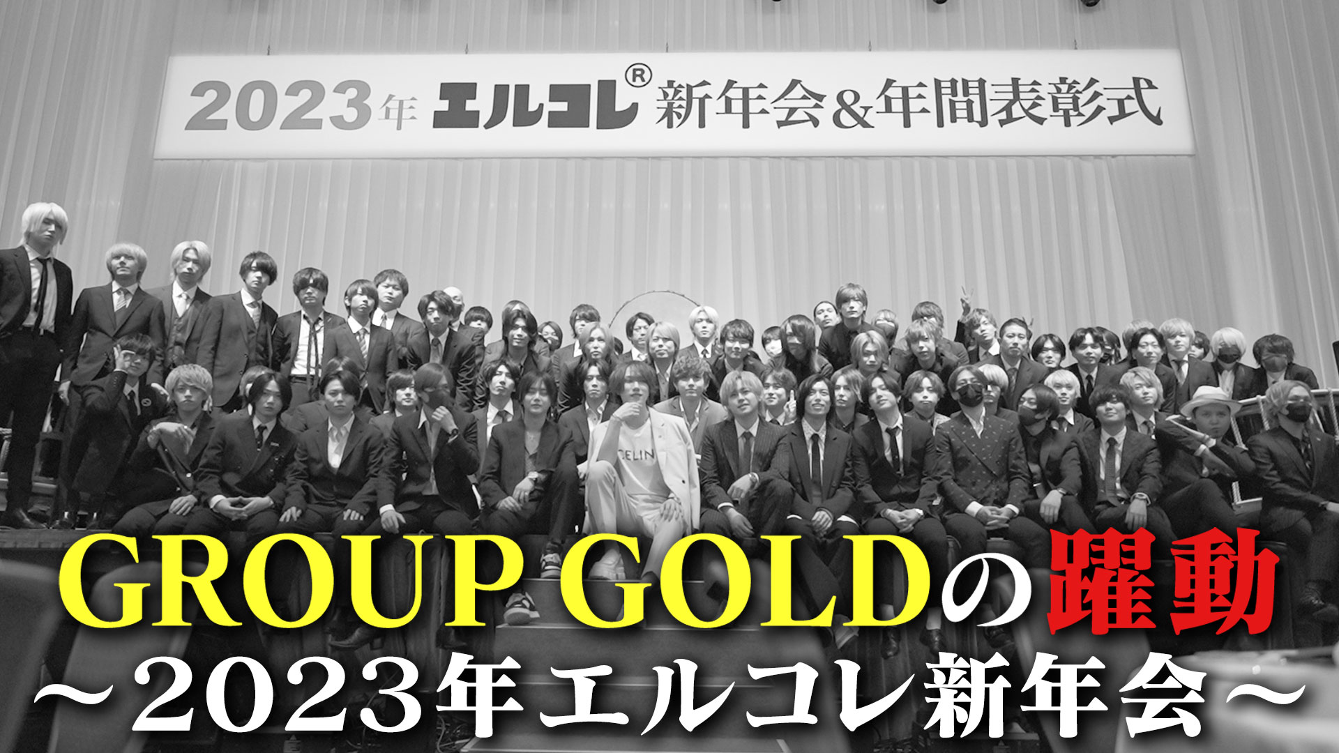 【GROUP GOLD】2023年エルコレ表彰式