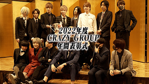 2022年度-CRAZY GROUP年間表彰式-