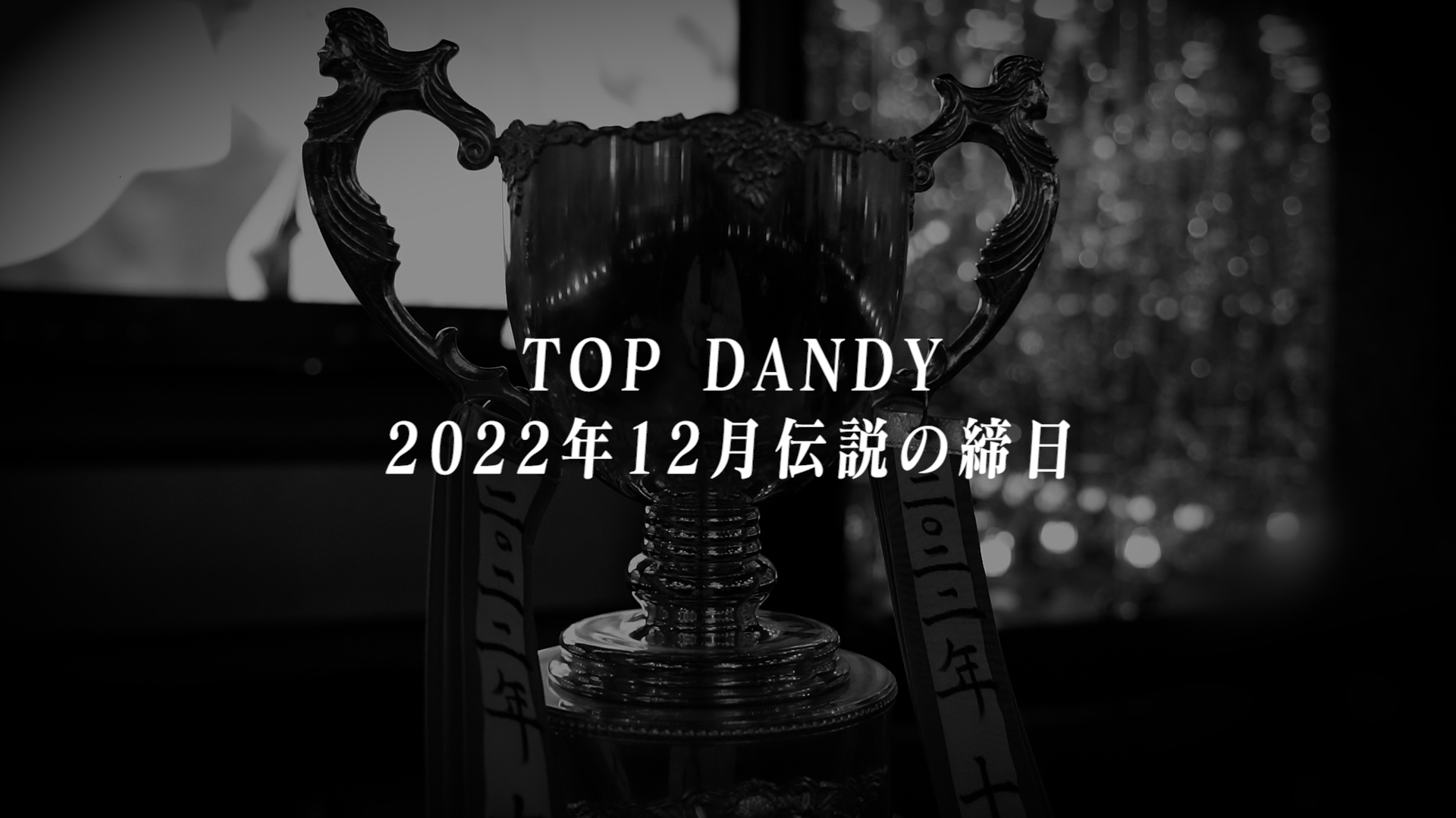 TOP DANDY 2022年12月伝説の締日