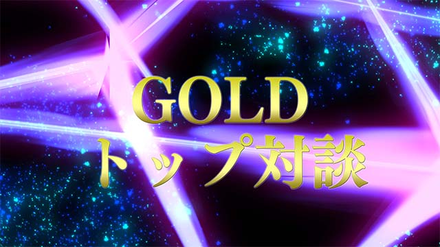 GOLDトップ対談【GOLD】