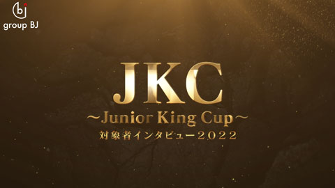 【group BJ】JKC対象者インタビュー2022