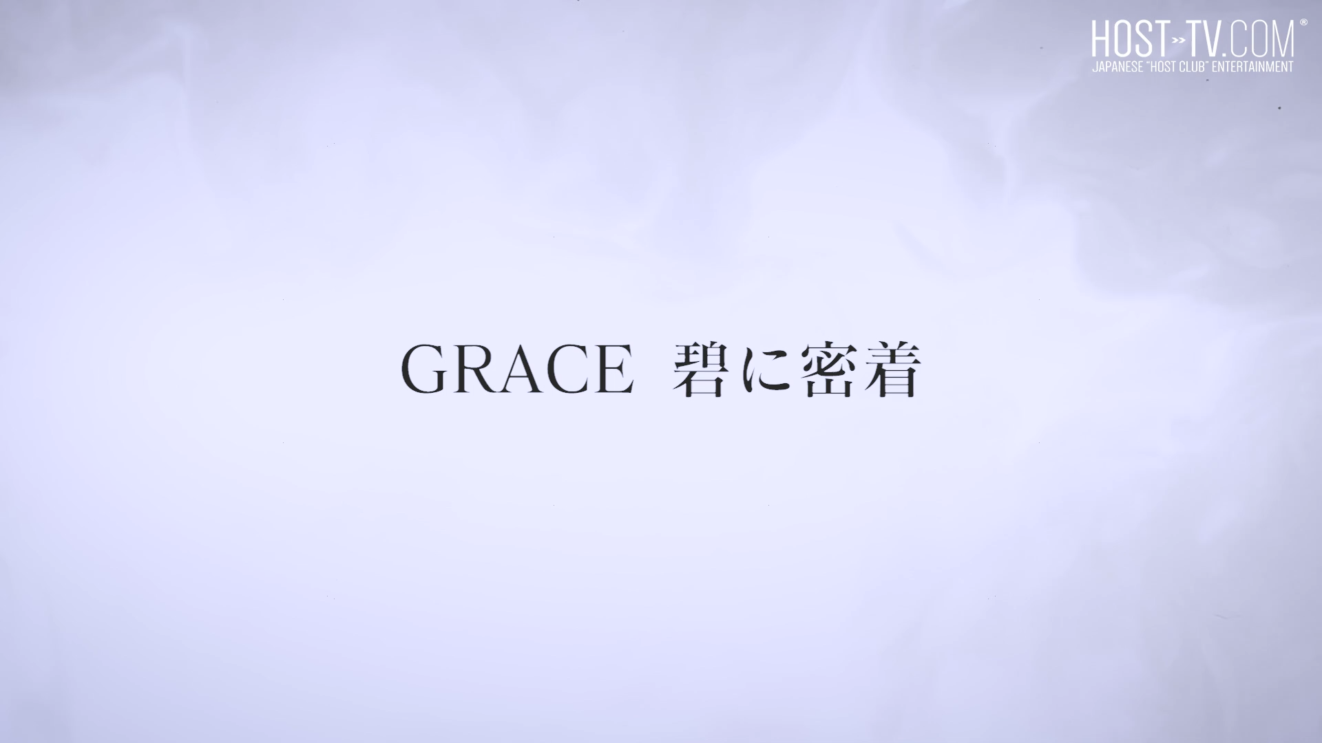 【Made in GRACE MAN.】売れないホスト 碧に密着