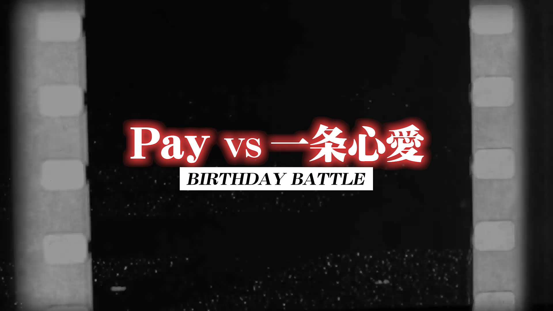 Pay VS 一条心愛　BIRTHDAYBATTLE