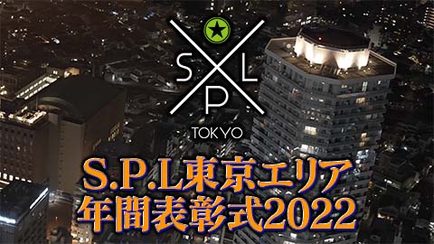 S.P.L東京エリア年間表彰式2022 side club GENTLY