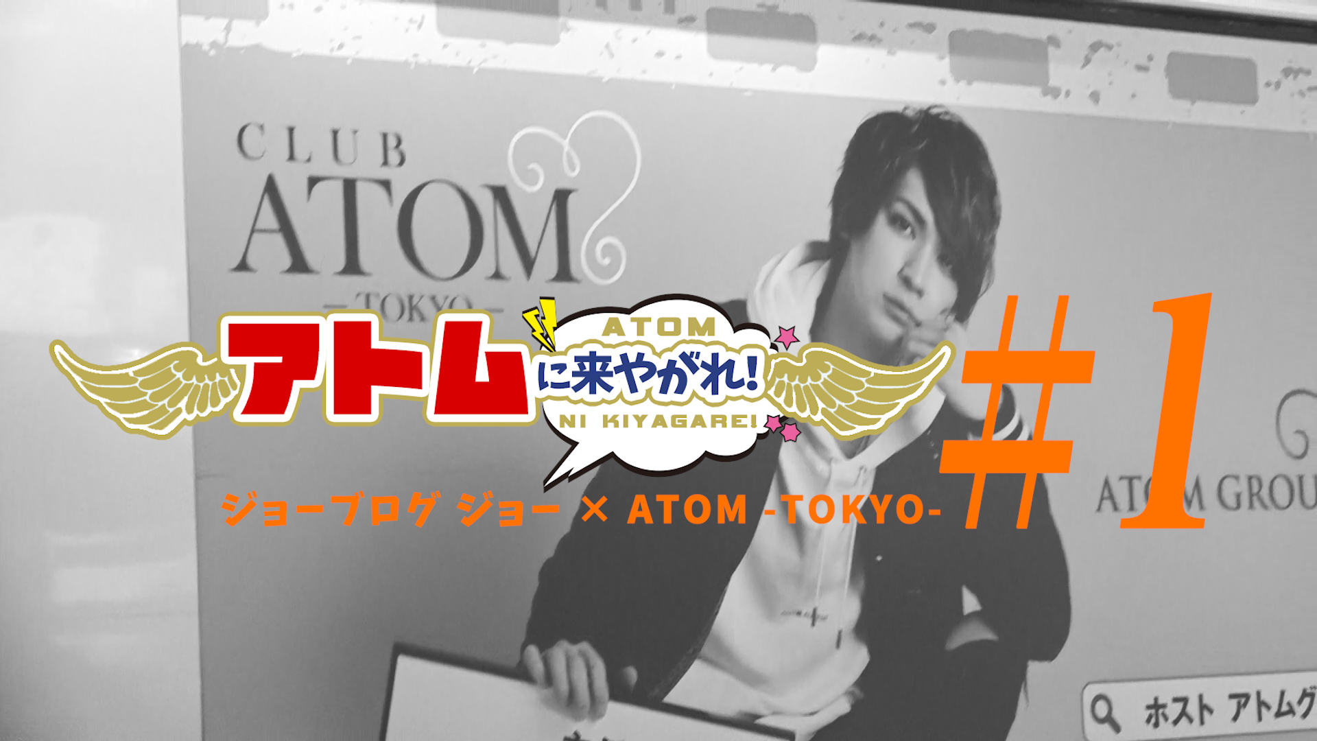 ジョーブログ ジョー × ATOM -TOKYO-