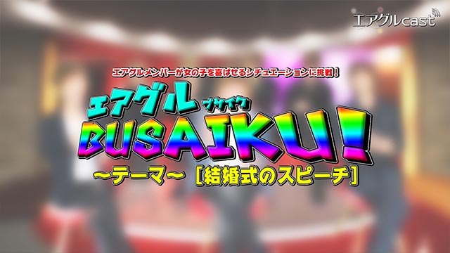 【エアグルcast】 エアグルBUSAIKU第4弾！~結婚式のスピーチ編~ 