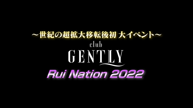 【club GENTLY】超拡大移転!!〜Rui Nation 2022