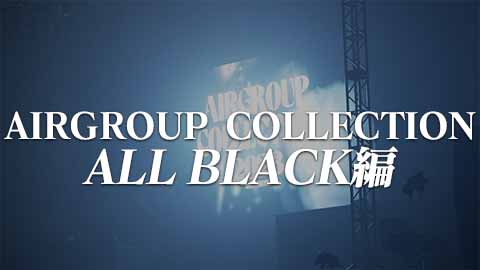AIRGROUP COLLECTION〜ALL BLACK編〜