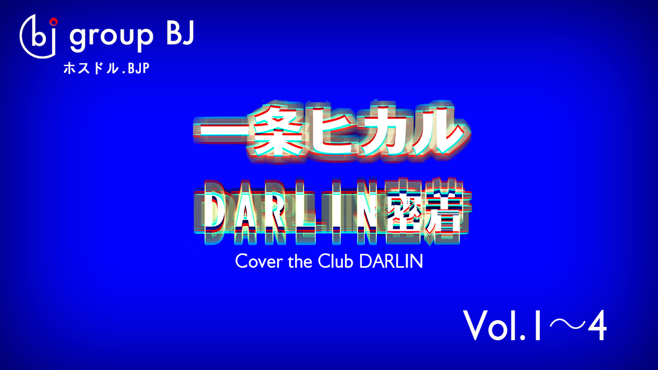 Club DARLIN 密着