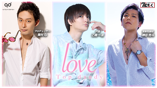 TOP DANDY -1st-から新店舗!! TOP DANDY LOVE♥