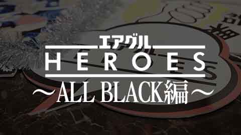 エアグルHEROES〜ALL BLACK編〜