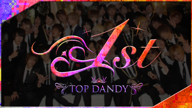 TOP DANDY-1st-の歴史に迫る【TOP DANDY-1st-】