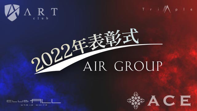2022年年間表彰式【ACE・ART・AAA・ALL WHITE】