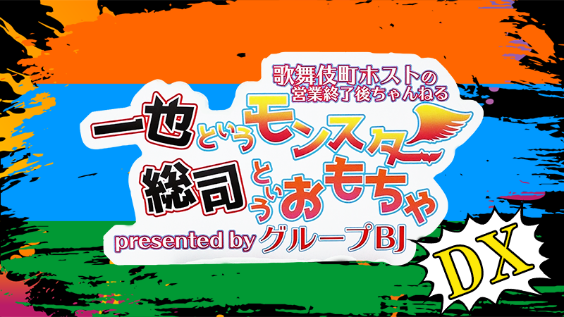 一也というモンスター、総司というおもちゃ デラックス