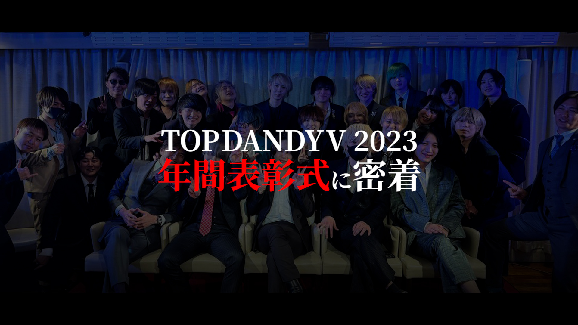 TOP DANDY V 新年会 2024