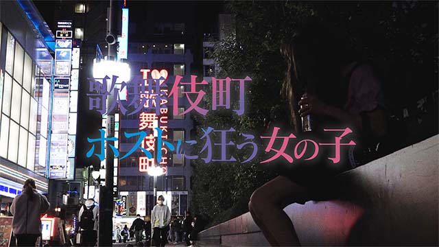 歌舞伎町ホストに狂う女の子「ゆあ」の3ヶ月間に密着【SINCE YOU...ZERO】