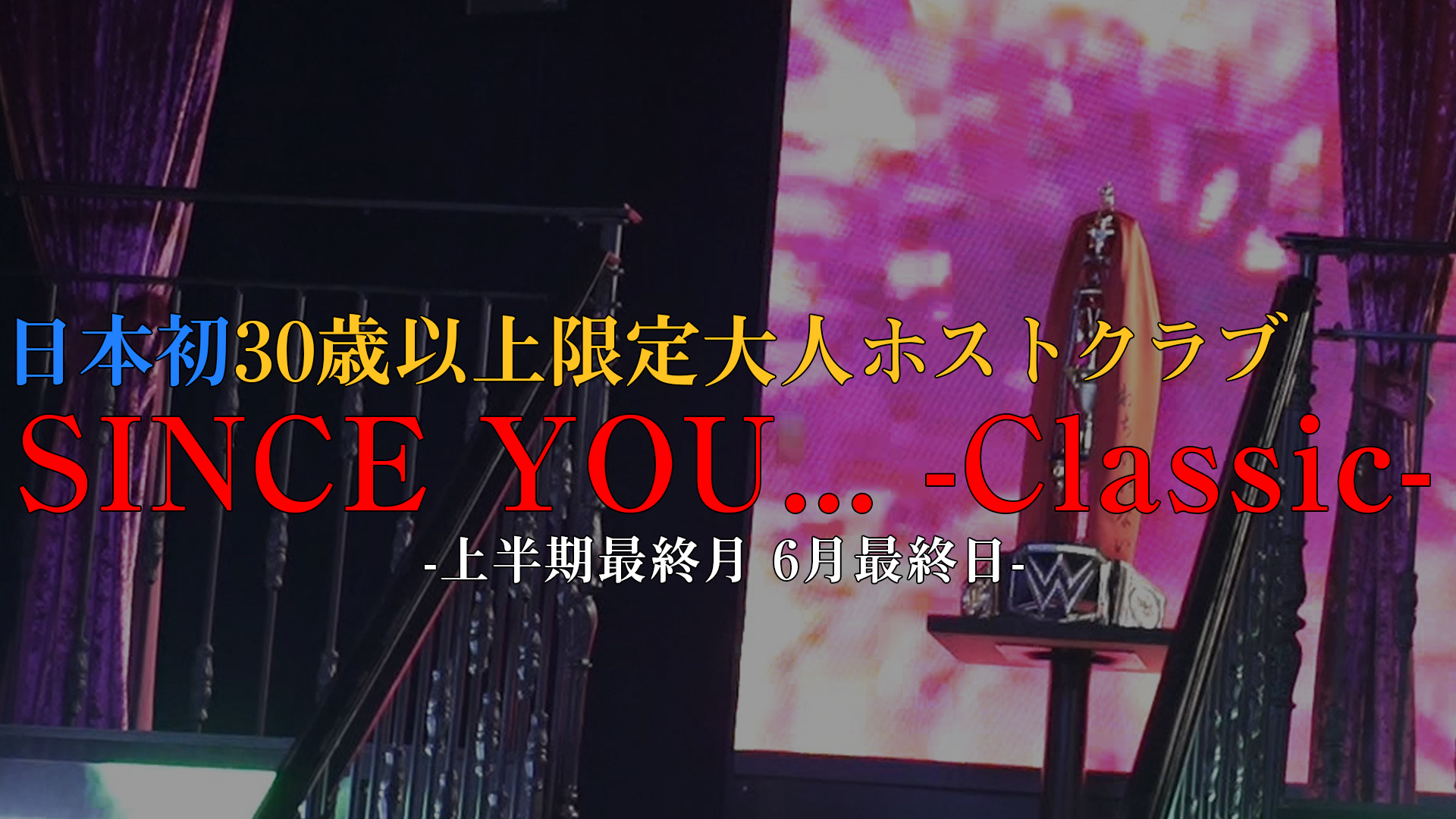 6月の最終営業日【SINCE YOU... —Classic—】