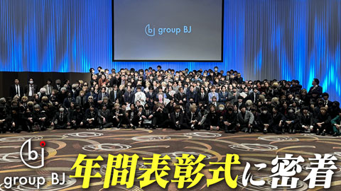 【group BJ】業界最速開催！2022年年間表彰式