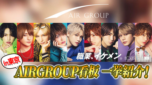 AIRGROUPの看板を紹介！in東京