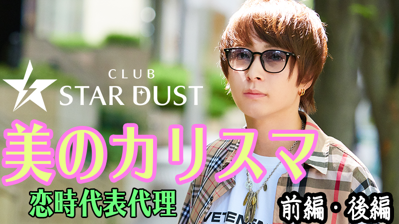 【CLUB STARDUST】美のカリスマ、恋時代表代理店舗トップ就任！