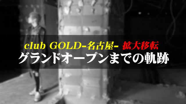 【エルコレチャンネル】club GOLD-名古屋- 拡大移転！グランドオープンまでの軌跡！