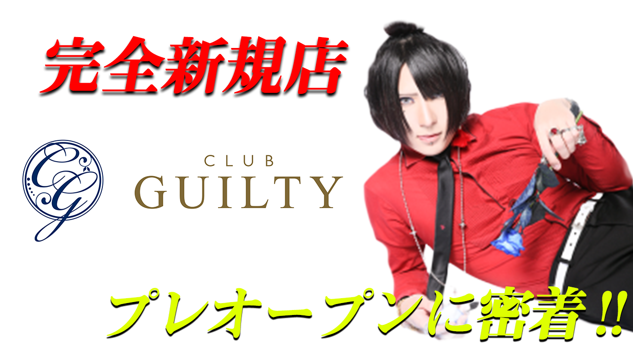 【CLUB GUILTY】V系ホスト 楠 唯が作り上げるホストクラブとは！？