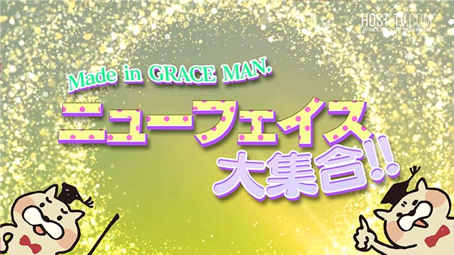 Made in GRACE MAN. ニューフェイス大集合！