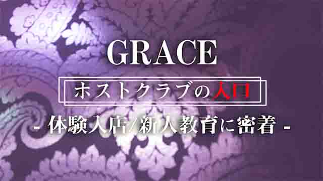 【GRACE.ch】 ホストクラブの入口