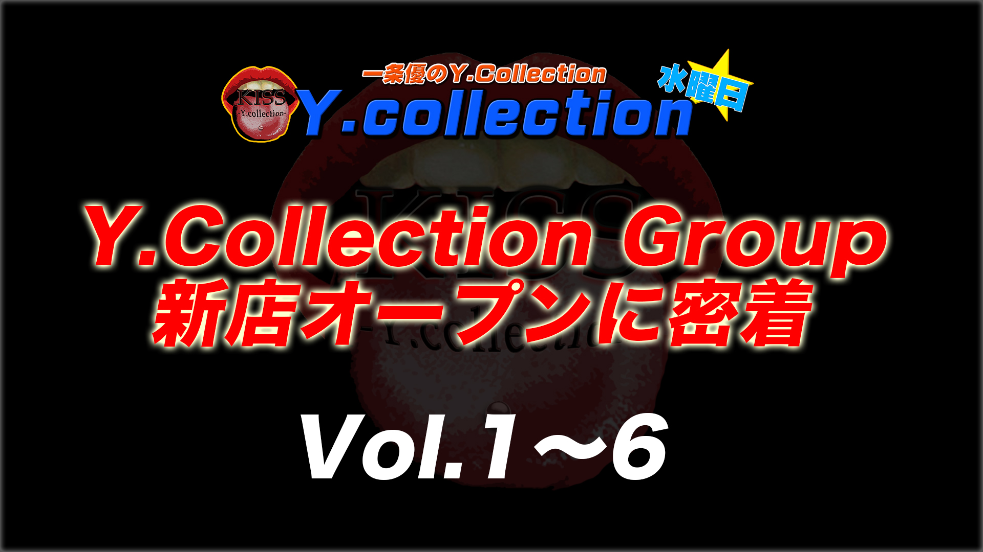 【ワイコレ水曜日】Y.Collection Group新店オープンに密着