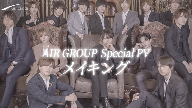 【AIR GROUP】下半期Special Promotion Video-メイキング-