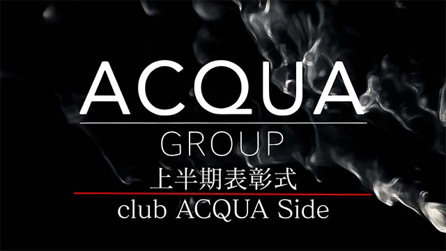 ACQUA GROUP上半期表彰式