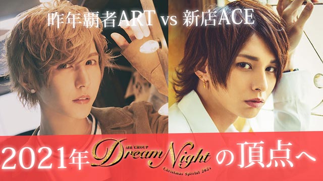 Dream Night 2021前夜祭"ACE"vs"ART"【AIR GROUP】