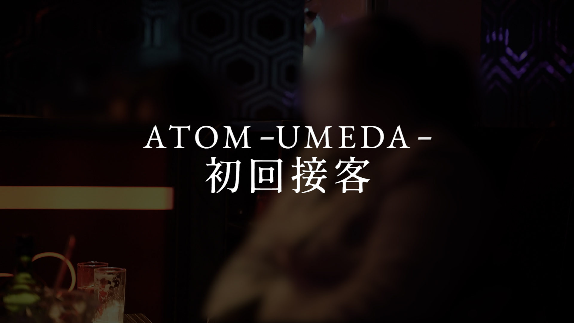 ATOM-UMEDA-初回接客
